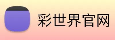 彩世界官网 logo